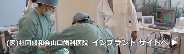 (医)社団盛和会山口歯科医院　インプラントサイトへ